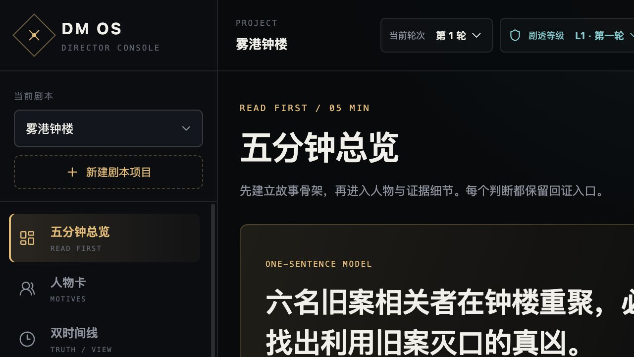 DM 排练系统五分钟总览界面，包含轮次与剧透等级控制