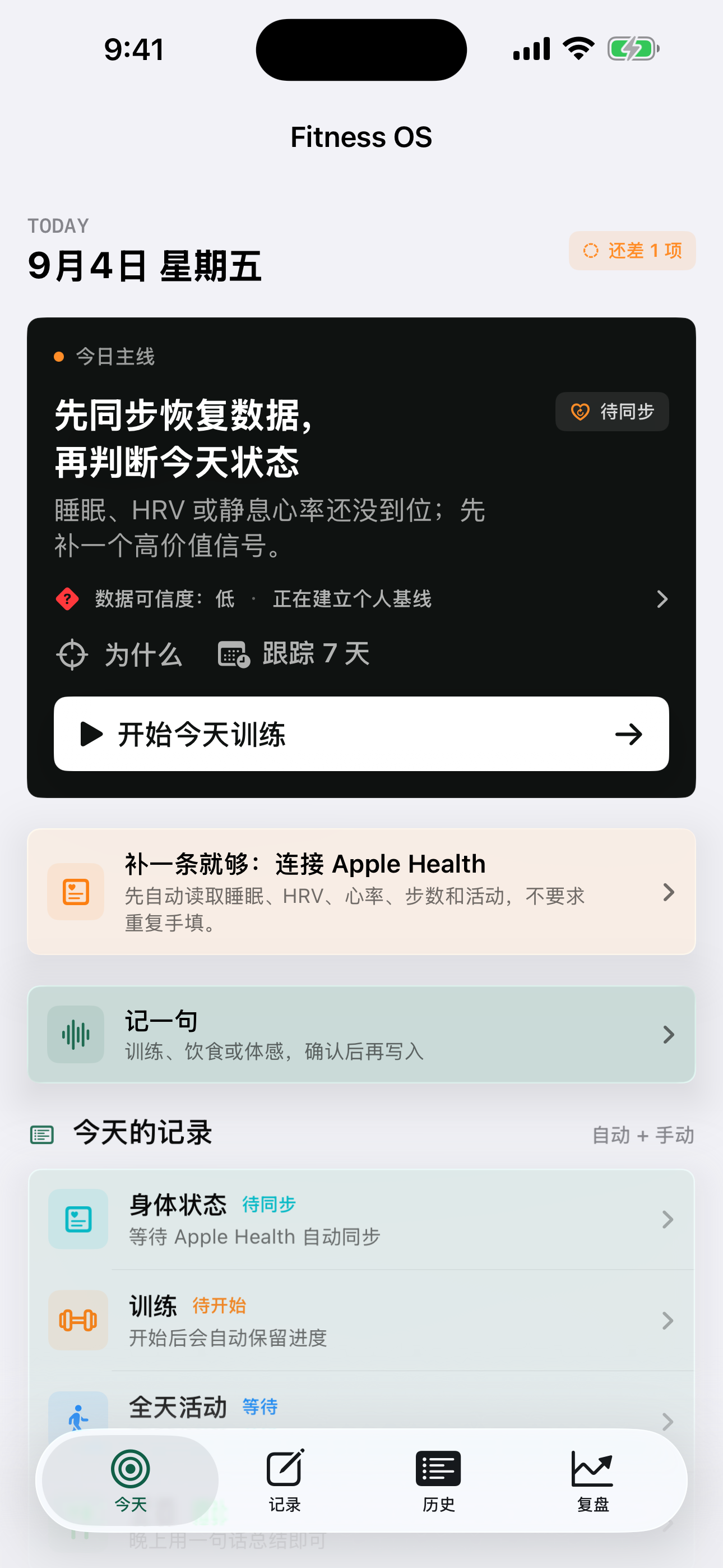 Fitness OS iPhone 今日页面，显示当天行动、数据可信度和记录入口
